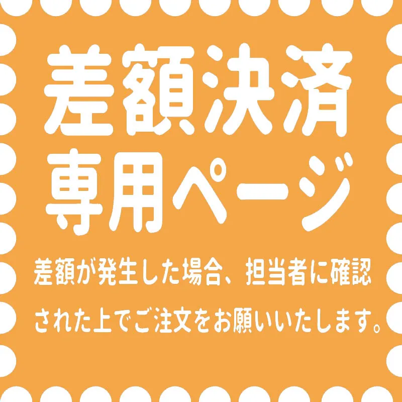 2026.03.18 差額専用